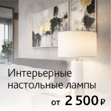 Интерьерные настольные лампы